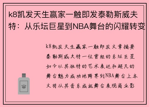 k8凯发天生赢家一触即发泰勒斯威夫特：从乐坛巨星到NBA舞台的闪耀转变 - 副本