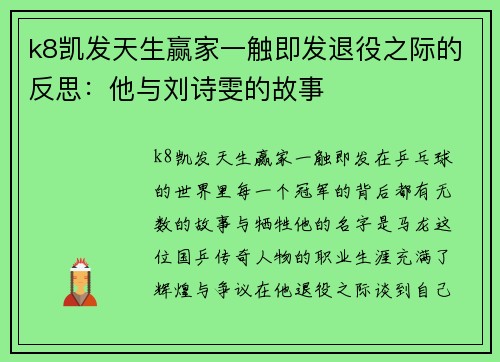 k8凯发天生赢家一触即发退役之际的反思：他与刘诗雯的故事