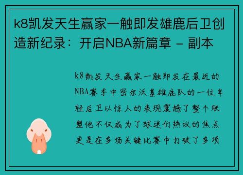 k8凯发天生赢家一触即发雄鹿后卫创造新纪录：开启NBA新篇章 - 副本