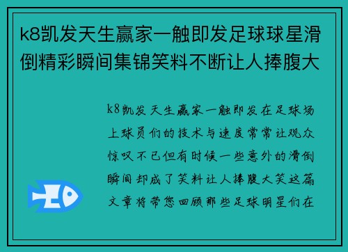 k8凯发天生赢家一触即发足球球星滑倒精彩瞬间集锦笑料不断让人捧腹大笑的搞笑时刻回顾