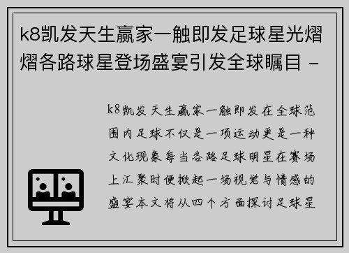 k8凯发天生赢家一触即发足球星光熠熠各路球星登场盛宴引发全球瞩目 - 副本