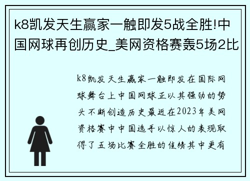 k8凯发天生赢家一触即发5战全胜!中国网球再创历史_美网资格赛轰5场2比0,3人同创纪录 - 副本