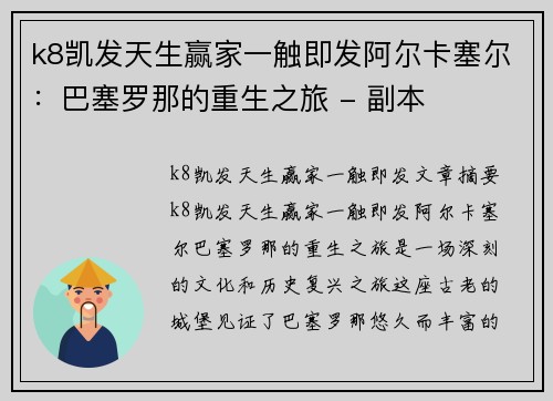 k8凯发天生赢家一触即发阿尔卡塞尔：巴塞罗那的重生之旅 - 副本