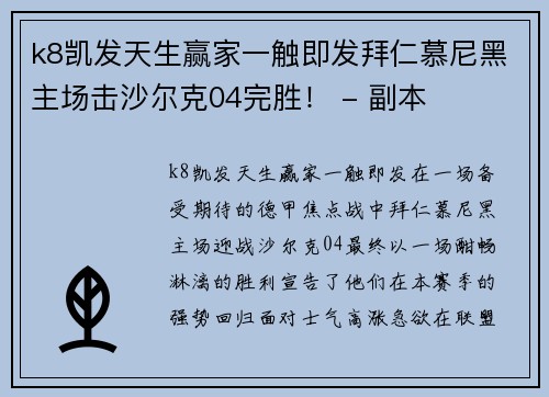 k8凯发天生赢家一触即发拜仁慕尼黑主场击沙尔克04完胜！ - 副本