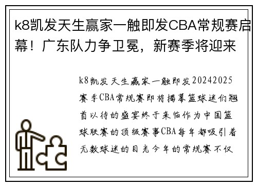 k8凯发天生赢家一触即发CBA常规赛启幕！广东队力争卫冕，新赛季将迎来更多精彩对决 - 副本 - 副本