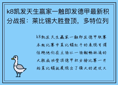 k8凯发天生赢家一触即发德甲最新积分战报：莱比锡大胜登顶，多特位列第3，沙尔克再刷耻辱