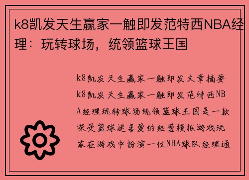 k8凯发天生赢家一触即发范特西NBA经理：玩转球场，统领篮球王国