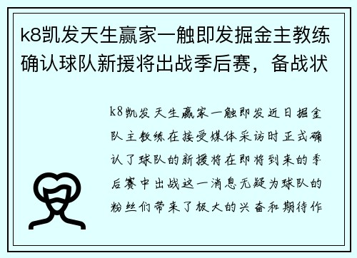 k8凯发天生赢家一触即发掘金主教练确认球队新援将出战季后赛，备战状态火力全开 - 副本