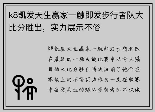 k8凯发天生赢家一触即发步行者队大比分胜出，实力展示不俗