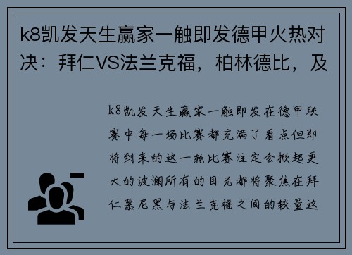 k8凯发天生赢家一触即发德甲火热对决：拜仁VS法兰克福，柏林德比，及不来梅迎战沃尔夫 - 副本