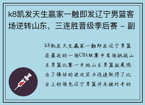 k8凯发天生赢家一触即发辽宁男篮客场逆转山东，三连胜晋级季后赛 - 副本