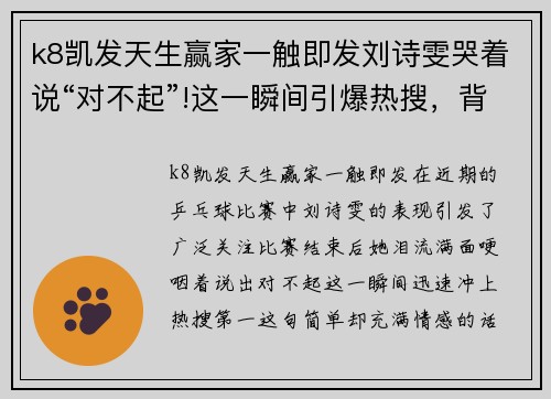 k8凯发天生赢家一触即发刘诗雯哭着说“对不起”!这一瞬间引爆热搜，背后的故事让人心疼