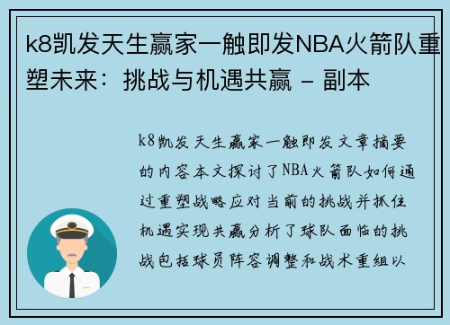 k8凯发天生赢家一触即发NBA火箭队重塑未来：挑战与机遇共赢 - 副本