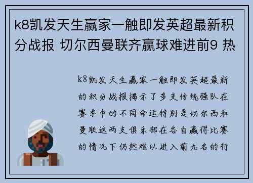 k8凯发天生赢家一触即发英超最新积分战报 切尔西曼联齐赢球难进前9 热刺超曼城登顶 - 副本