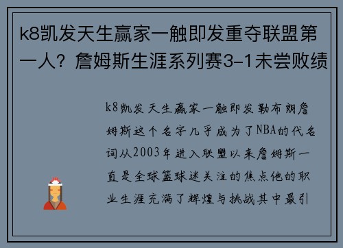 k8凯发天生赢家一触即发重夺联盟第一人？詹姆斯生涯系列赛3-1未尝败绩，一举扭转风向 - 副本